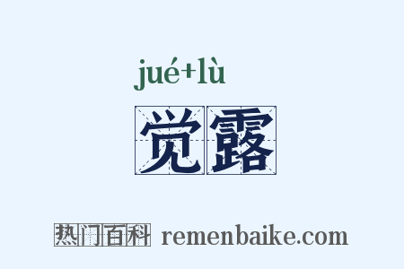 觉露是什么意思的图片